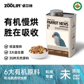 ZOOLIN和尚鹦鹉鸟粮烘焙饲料粮食有机种子营养混合鸟食坚果滋养丸