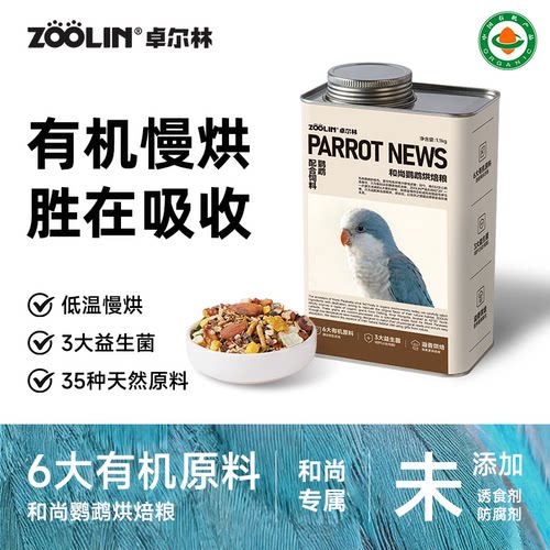 ZOOLIN和尚鹦鹉有机烘焙种子粮