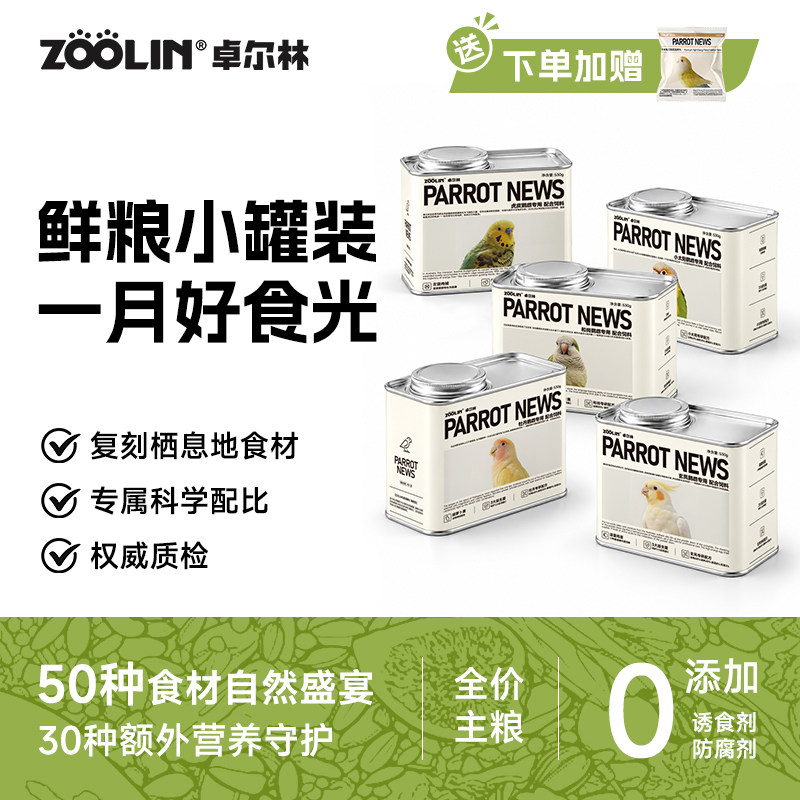 ZOOLIN卓尔林小罐粮小太阳玄凤牡丹虎皮和尚种子鸟食鹦鹉鸟粮饲料
