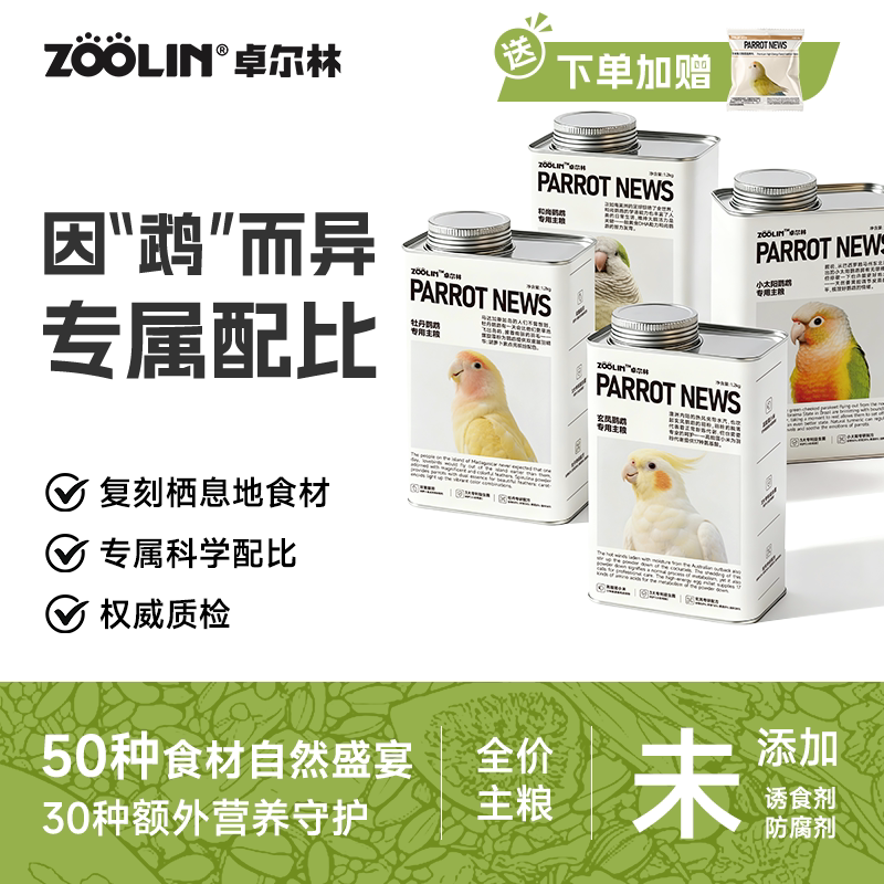 ZOOLIN卓尔林鹦鹉鸟粮饲料种子鸟食滋养丸玄凤牡丹虎皮和尚小太阳