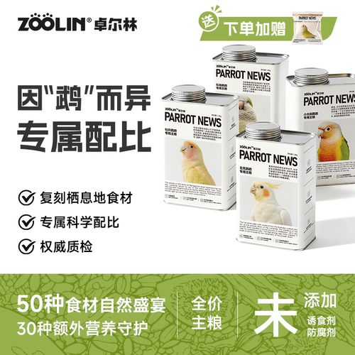 卓尔林牡丹专用鹦鹉粮益生菌滋养