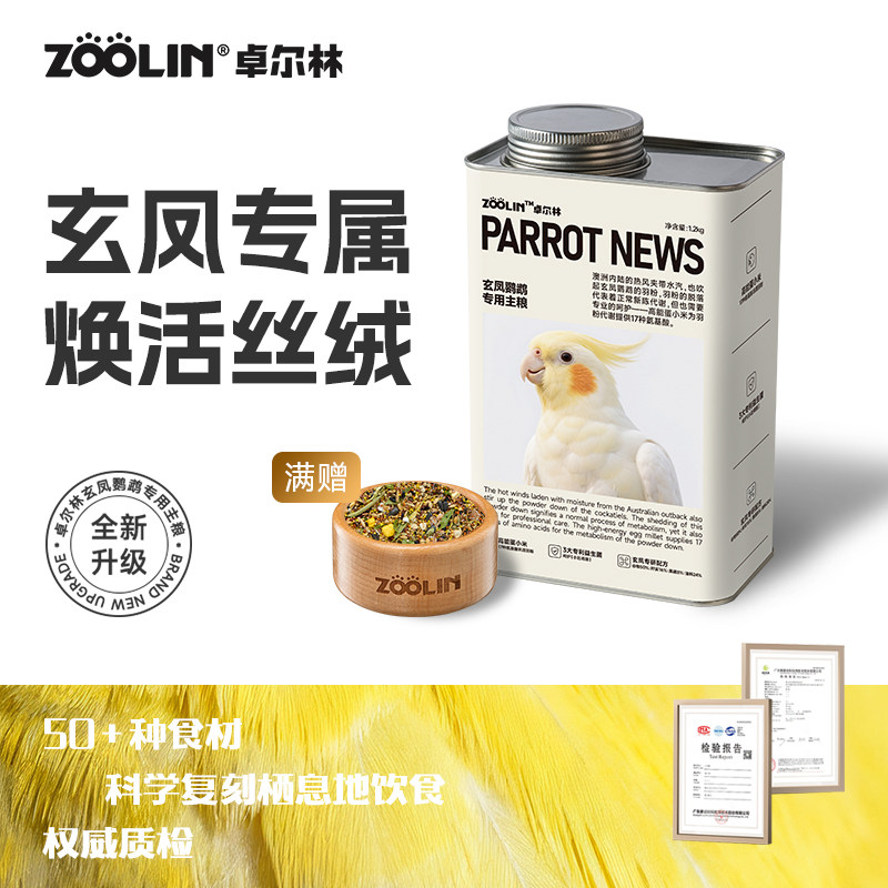 ZOOLIN卓尔林玄凤鹦鹉鸟粮粮食饲料种子营养加纳利瓜子滋养丸鸟食