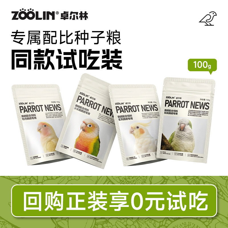 【新客试吃装】ZOOLIN卓尔林鹦鹉鸟粮种子滋养丸玄凤牡丹虎皮和尚