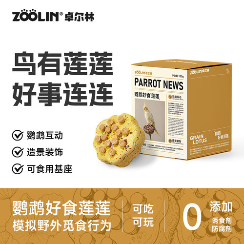 卓尔林鹦鹉零食啃咬解闷益智玩具
