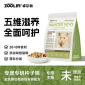 ZOOLIN金丝熊侏儒鼠粮食专用仓鼠粮主粮德系高蛋白粮饲料面包虫干