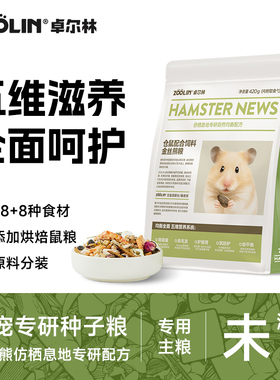 ZOOLIN金丝熊侏儒鼠粮食专用仓鼠粮主粮德系高蛋白粮饲料面包虫干