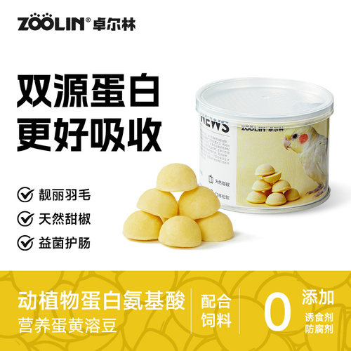 ZOOLIN卓尔林鹦鹉鸟零食蛋黄溶豆