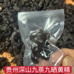 贵州特产九蒸九晒黄精软糯香甜