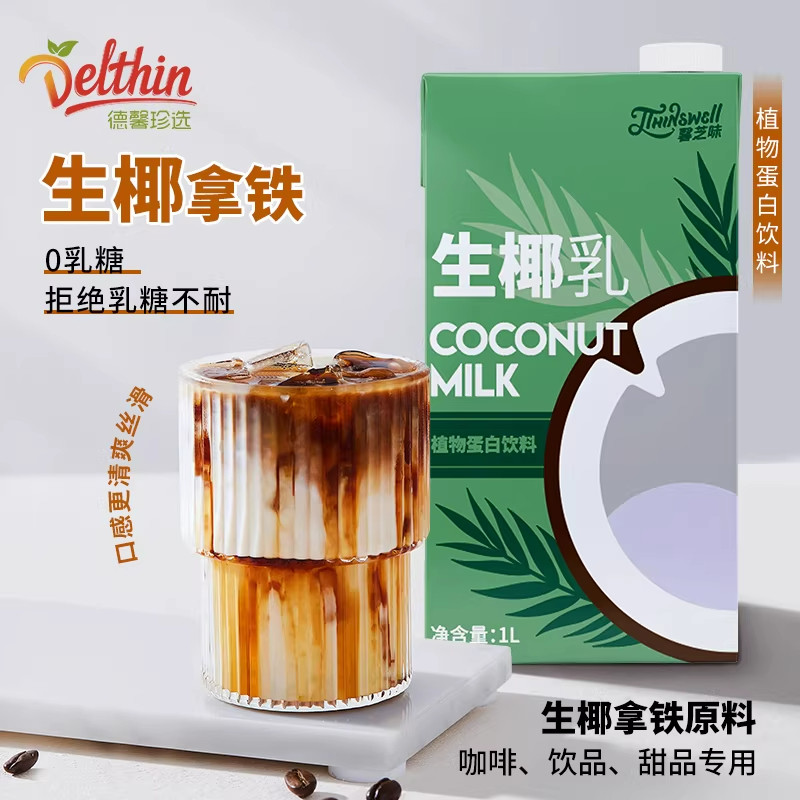 德馨生椰乳1L*12盒生椰拿铁咖啡店椰浆椰奶厚椰乳盒装奶茶专用