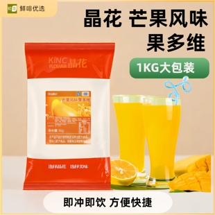 晶花果多维芒果风味果汁粉速溶饮品奶茶店炸鸡店原料1KG固体饮料