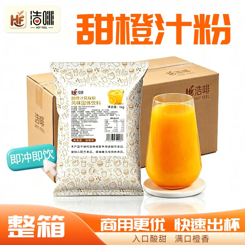 浩啡甜橙粉1kg果珍粉同款平替