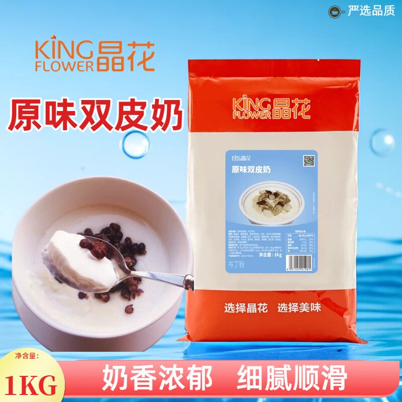 晶花双皮奶粉原味家用免煮原料自制港式布丁甜品奶茶店烘焙商用