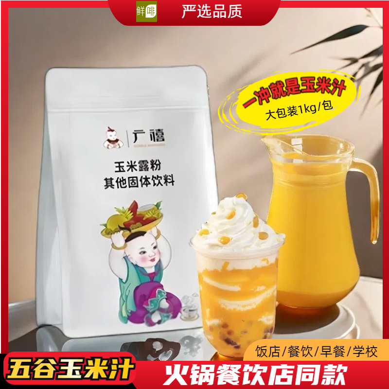 广禧玉米汁粉1kg 速溶冲饮玉米糊热饮清香玉米露商用酒店早餐专用,咖啡/麦片/冲饮,天然粉粉食品,淘宝优惠券,粉丝福利购,淘宝优惠卷