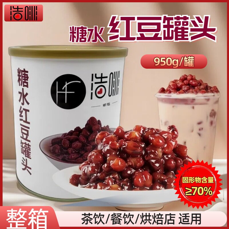 浩啡糖水红豆950g 开罐即食糖蜜豆罐头阿姨奶茶连锁店专用原材料