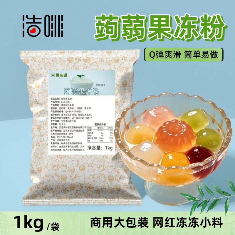 浩啡蒟蒻果冻粉1kg*10袋甜品冻冻原料寒天水晶冻粉茶饮连锁烘焙