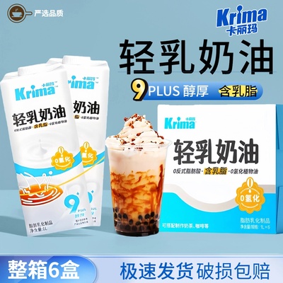 卡丽玛轻乳奶油1L咖啡奶油液态奶精0反基底乳轻乳茶烘焙甜品