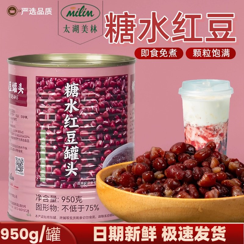 太湖美林红豆罐头950g商用蜜豆红小豆珍珠奶茶店专用小料辅料