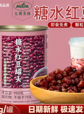 太湖美林红豆罐头950g商用蜜豆红小豆珍珠奶茶店专用小料辅料
