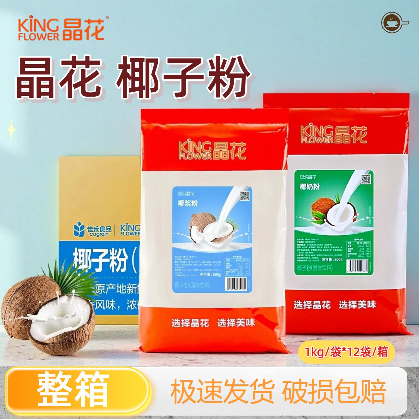 晶花椰浆粉800g速溶椰奶粉烘焙奶茶店专用原材料家用冲饮拿铁椰汁