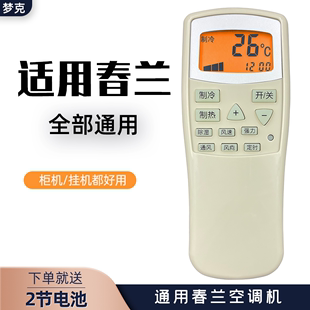 适用于 32GW35GW CL3 春兰空调遥控器万能通用款 chunlan 全部型号柜机挂机静博士CL KFR