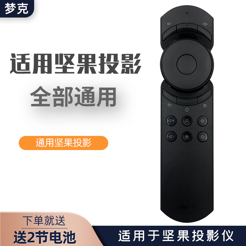 适用于 坚果投影仪/机遥控器红外J9/S2/v10/P2/G3/G3pro/J6/C6/J7spro/M6/C7/J6S/v8/v9/G7/L6H 3C数码配件 遥控设备 原图主图