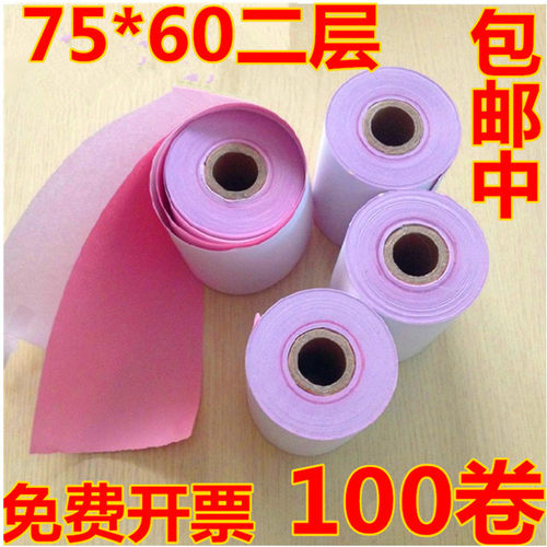 收银纸二层75*60二联无碳打印纸