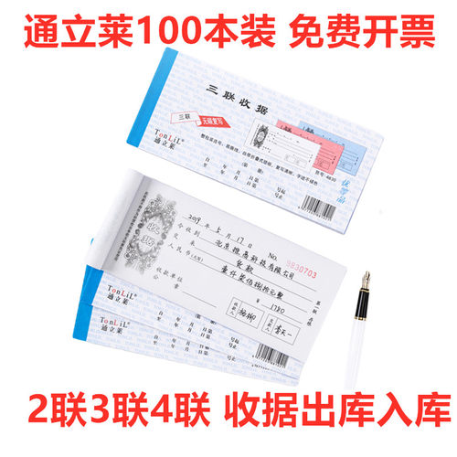 通立莱100本装二联三联四联2联3联4联收据入库单出库单两联单据