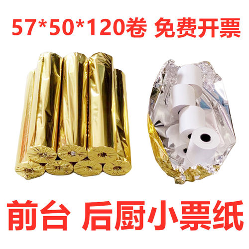 120卷57*50前台收银纸57x50小票纸热敏纸58美团饿了么外卖打印纸 - 封面