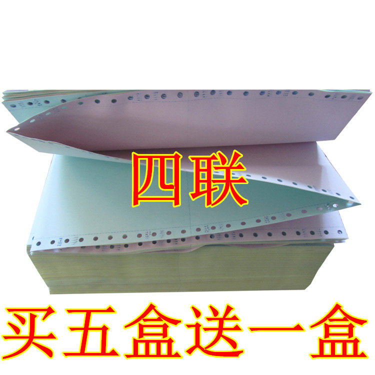 买5盒送1盒 241电脑打印纸 四联四层241-4 整张淘宝彩色发货清单