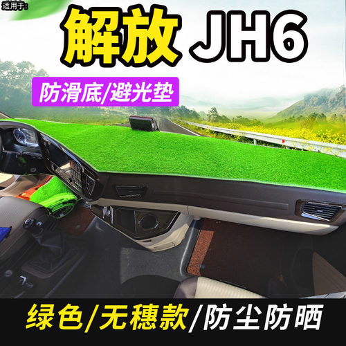 解放专用于驾驶室仪表盘避光垫