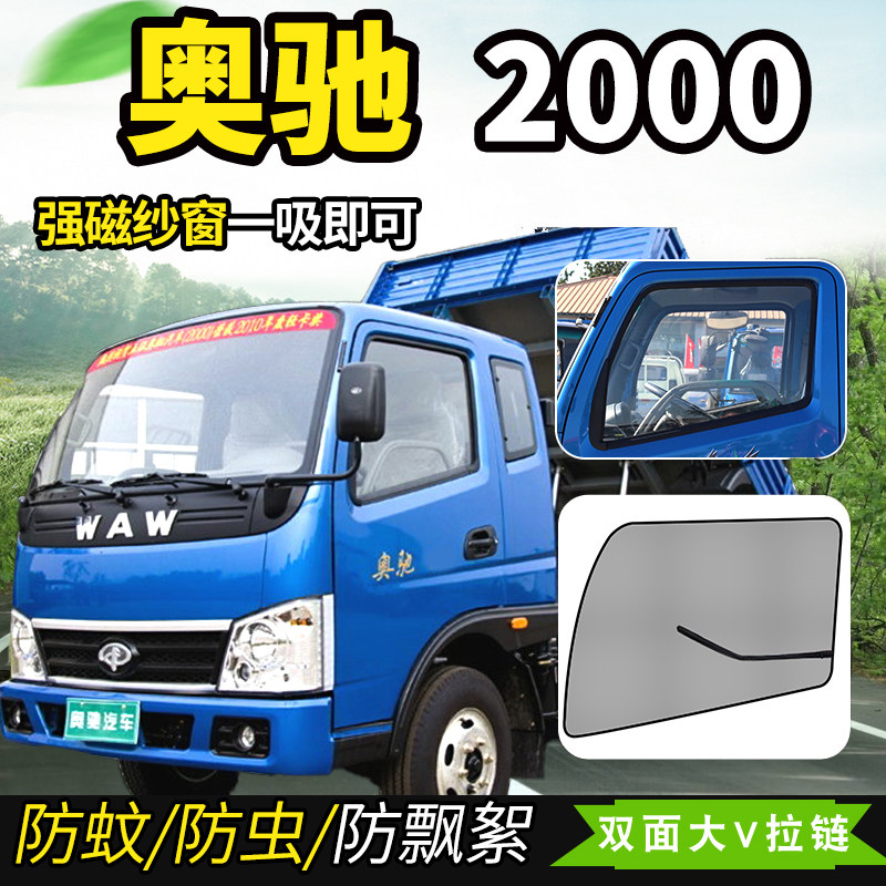 五佂飞碟奥驰2000/1700/1800强磁货车防蚊蝇纱窗车窗防蚊虫网蚊帐