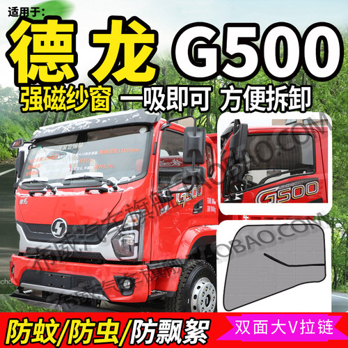 适用于陕汽商用德龙G500自卸纱窗