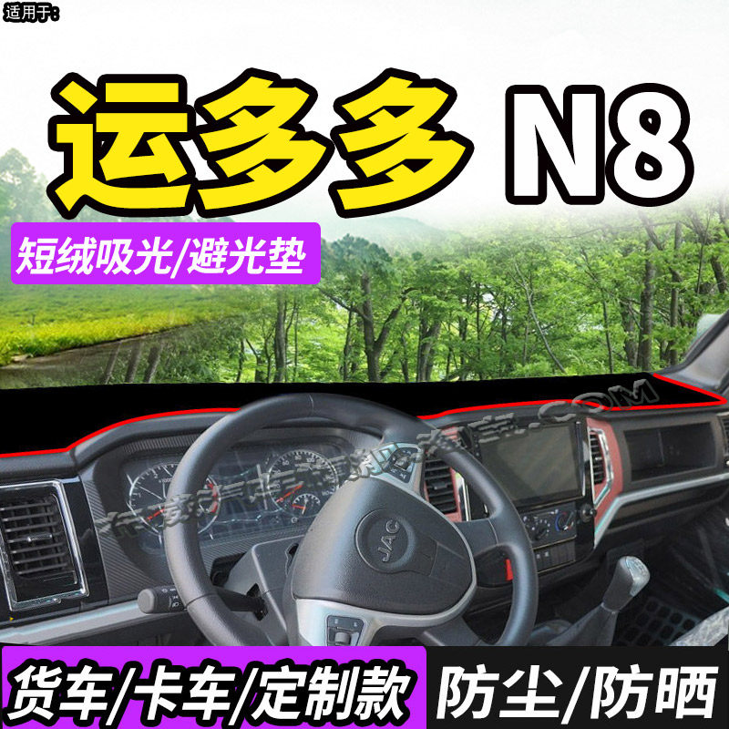 江淮运多多N8轻卡货车仪表中控台防晒避光垫车头防尘布遮阳防尘垫,汽车用品/电子/清洗/改装,防滑垫/防护垫,淘宝优惠券,粉丝福利购,淘宝优惠卷