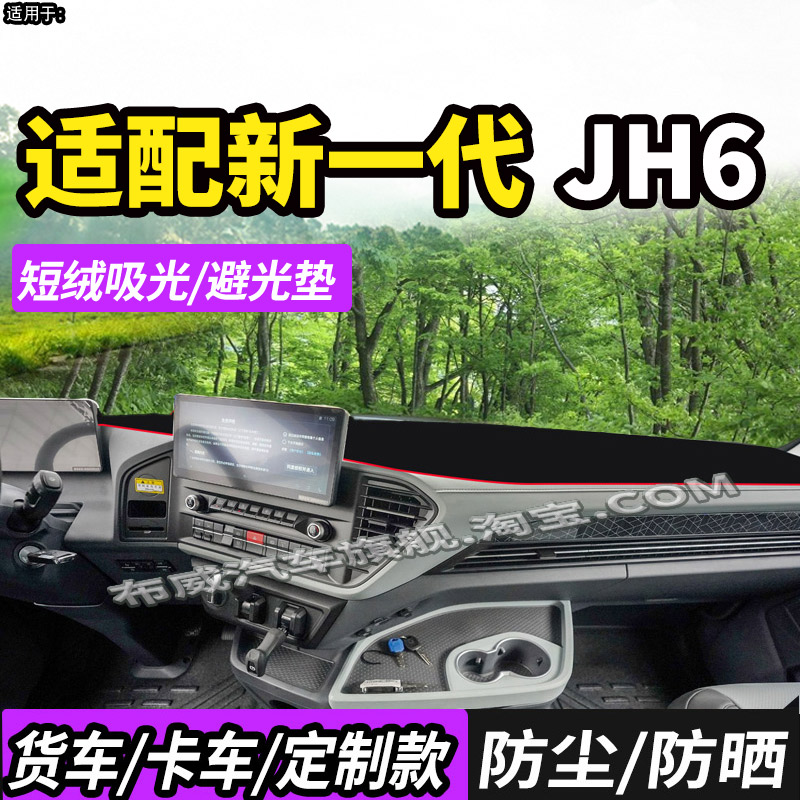 青岛解放JH6智享版新JH6避光垫