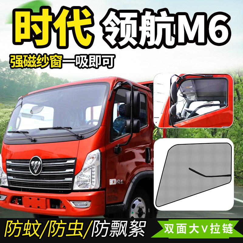 适配福田时代领航M6/5货车车门装饰S1车窗H2防蚊虫纱窗防蝇纱网帘,汽车用品/电子/清洗/改装,车用窗帘,淘宝优惠券,粉丝福利购,淘宝优惠卷