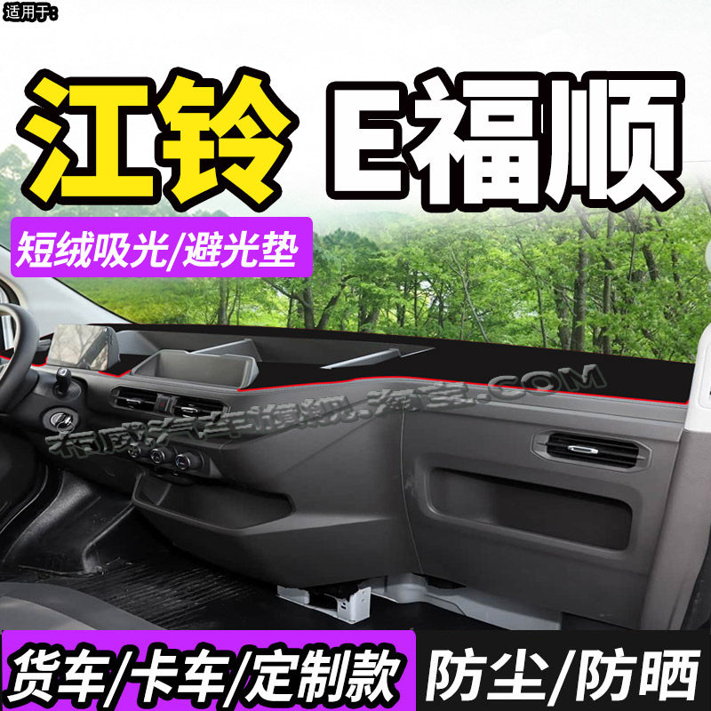 适配江铃E福顺厢货纯电动货车仪表中控台防晒避光垫前档工作台布1,汽车用品/电子/清洗/改装,防滑垫/防护垫,淘宝优惠券,粉丝福利购,淘宝优惠卷