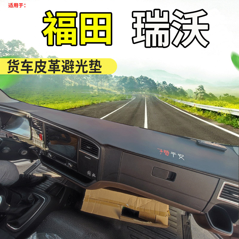 2025款福田瑞沃TS5避光垫