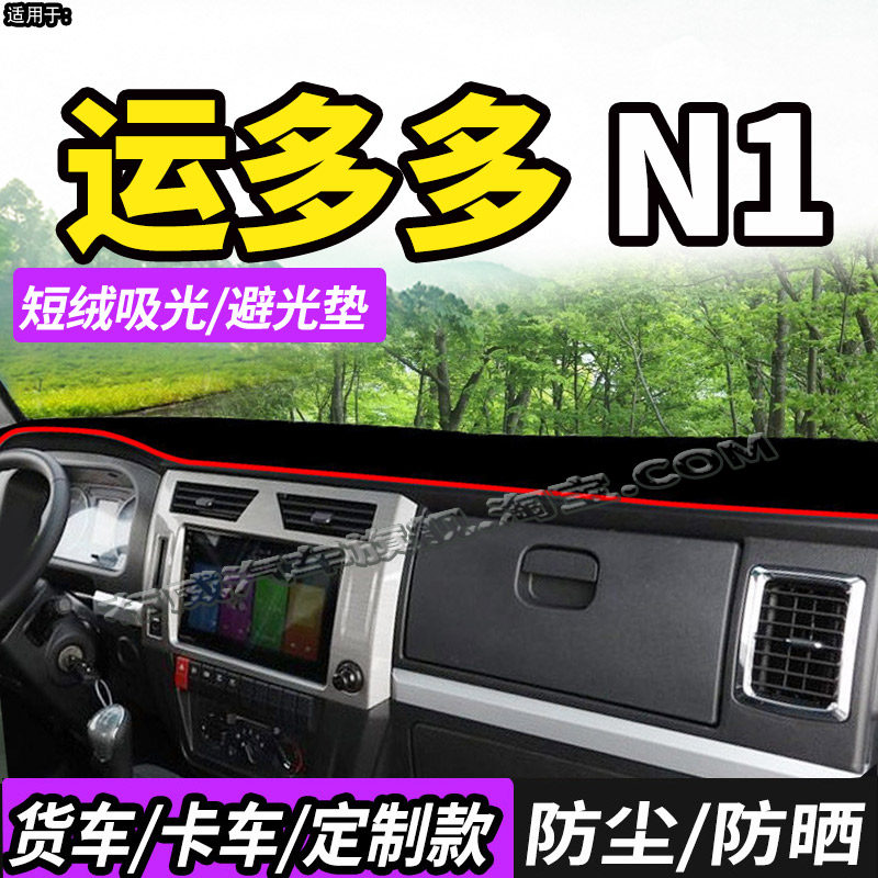 江淮1卡运多多N6/N5/N1/N8货车仪表中控台防晒避光垫车头遮阳防尘,汽车用品/电子/清洗/改装,防滑垫/防护垫,淘宝优惠券,粉丝福利购,淘宝优惠卷