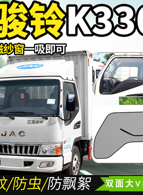 江淮威铃骏铃II/E系列H系列H330货车防蚊蝇纱窗车窗防蚊虫网蚊帐