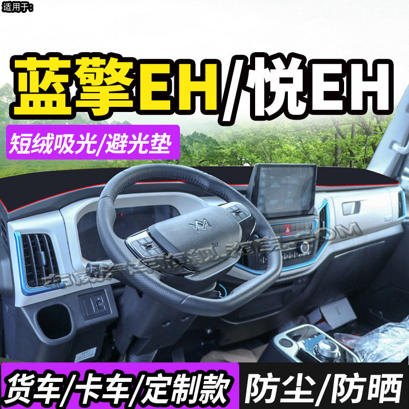 蓝擎轻卡EH Pro冷藏车避光垫悦EH蓝擎凌R凌ER仪表中控台防晒垫子,汽车用品/电子/清洗/改装,防滑垫/防护垫,淘宝优惠券,粉丝福利购,淘宝优惠卷
