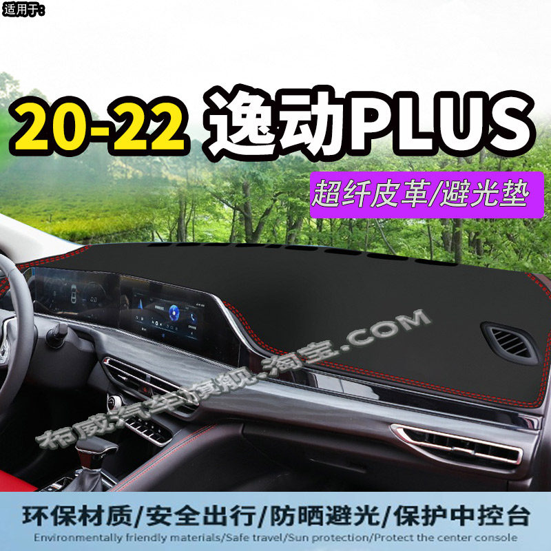 适用长安逸动PLUS装饰汽车内饰仪表中控台防晒避光垫逸动工作台布