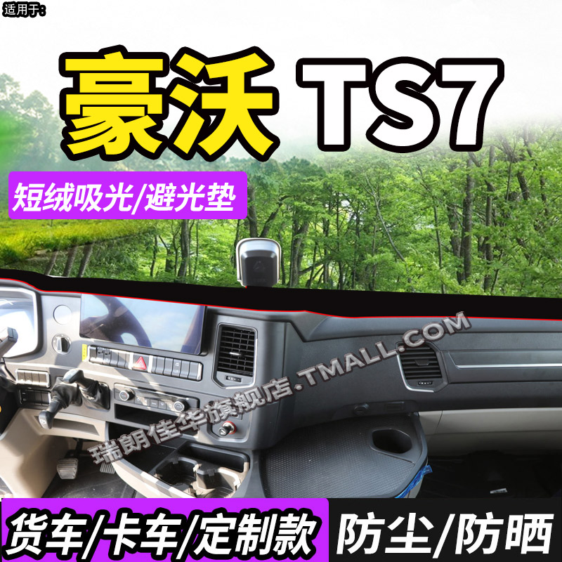 适配重汽豪沃TS7/TS7-H避光垫