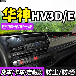 适配华神HV3D油罐车纯电动HV3E货车仪表中控台防晒避光垫车头遮阳