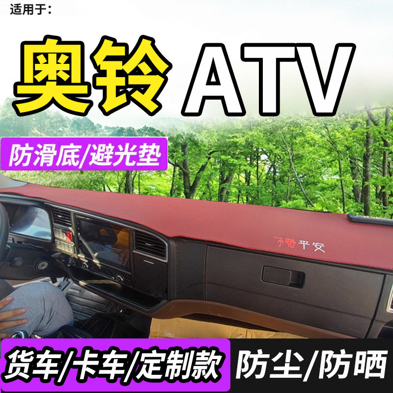 适配25款福田奥铃ATV货车装驾驶室仪表工作台防晒避光垫前档防尘,汽车用品/电子/清洗/改装,防滑垫/防护垫,淘宝优惠券,粉丝福利购,淘宝优惠卷