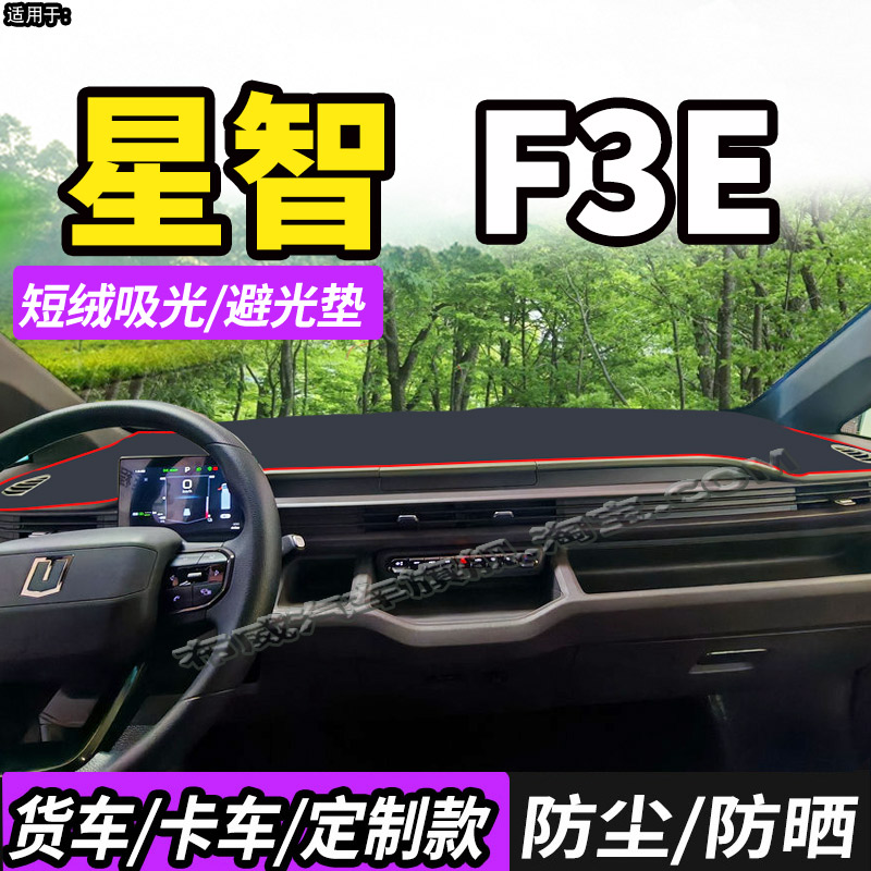 吉利远程星智F3E智慧版避光垫