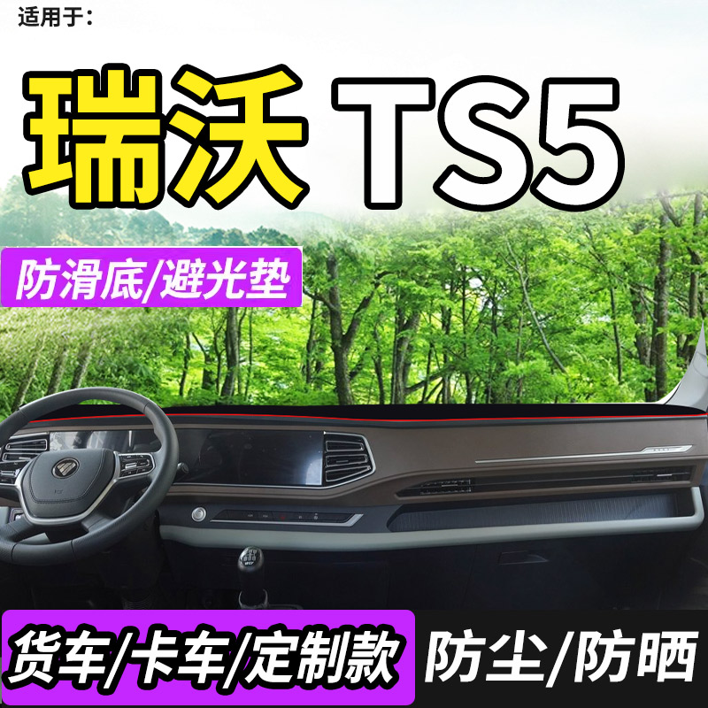 TS5EV仪表工作台防晒避光垫