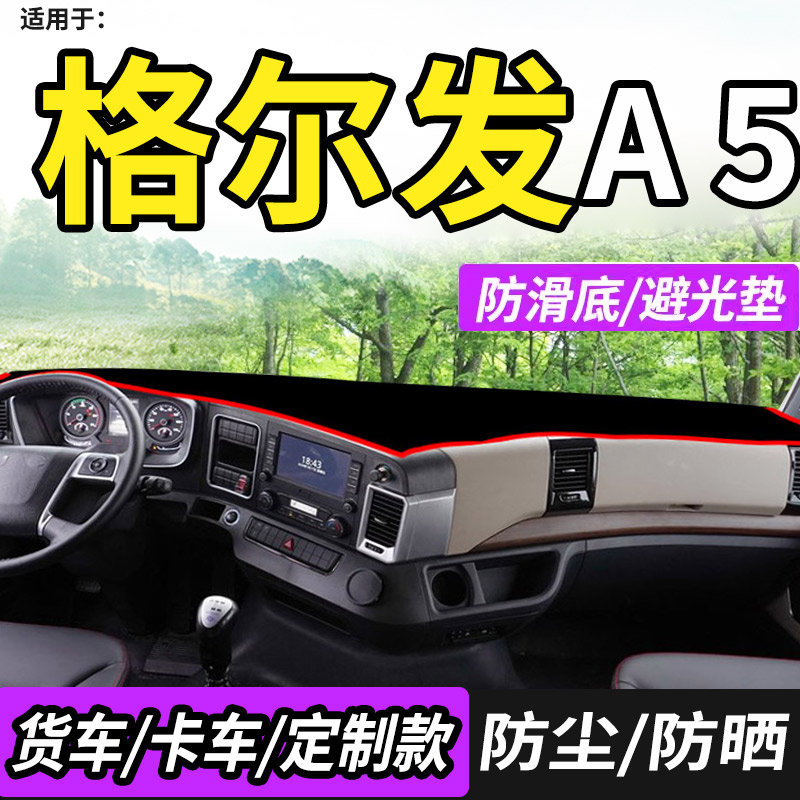 江淮格尔发A5X/A5W/A5L避光垫