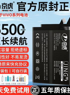 京虎适用vivoy52s电池x50PRO+电池X60x23手机s6s7S9原装x9sX80x27x20plusx30prox70PRO+x90Snex3sy53s大容量