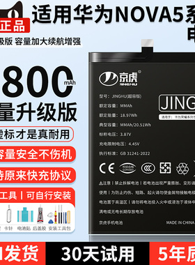 京虎适用于华为nova5电池大容量nova5pro手机华为nova5z nova5ipro扩容nova5i更换可拆卸内置电芯HB396589ECW