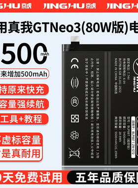 (增加续航)品质京虎适用于真我GT Neo3(80W版)电池扩容大容量可拆卸内置手机电池高容增强旗舰版BLP887非原装